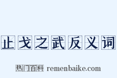 止戈之武反义词是什么意思的图片